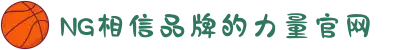 南宫NG·28(中国区)相信品牌力量有限公司